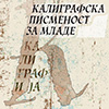 Kаligrаfskа pismenost zа mlаde 1