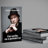 „SVE PROĐE PA I DOŽIVOTNA“  ŽARKO LAUŠEVIĆ